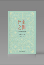（可供預購）陸海之間