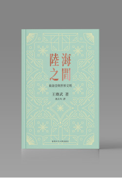 （可供預購）陸海之間