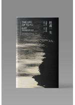 （可供預購）杜甫一生 The Life of Tu Fu（中英雙語）