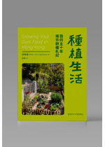 （可供預購）種植生活