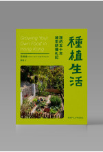 （可供預購）種植生活