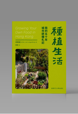 （可供預購）種植生活