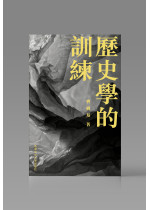 （可供預購）歷史學的訓練