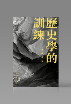 （可供預購）歷史學的訓練