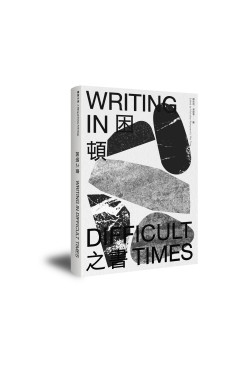 （Out of Stock）Writing in Difficult Times 困頓之書