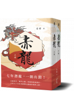 赤龍（上下冊）