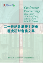 二十世紀香港天主教會歷史研討會論文集 Conference Proceedings of the History of the Hong Kong Catholic Church in the 20th Century