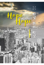 盼望．抵抗．盼望 Hope Against Hope