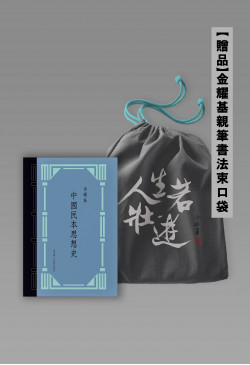 中國民本思想史（典藏版）+ 贈品：金耀基親筆書法束口袋