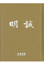 誠明小冊子 2024