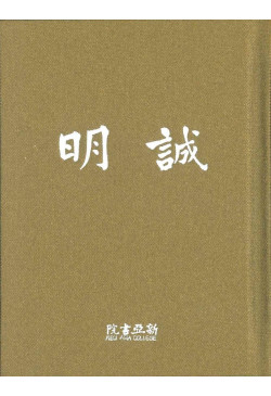 誠明小冊子 2024