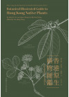 (Out of Stock) Botanical Illustrated Guide to Hong Kong Native Plants 香港原生植物圖鑑（Bilingual Edition 中英雙語）