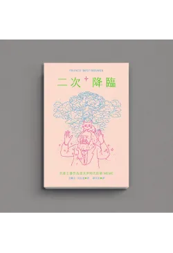 二次降臨 