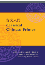 Classical Chinese Primer 古文入門