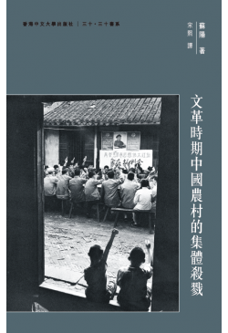 文革時期中國農村的集體殺戮