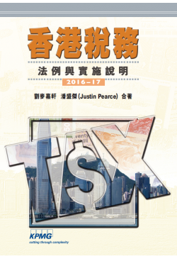 香港稅務 2016-17 （缺貨）