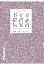 夏志清夏濟安書信集（卷三：1955-1959）（簡體字版．精裝）