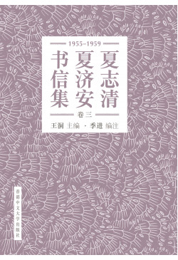 夏志清夏濟安書信集（卷三：1955-1959）（簡體字版）