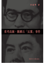 （缺貨）重考高崗、饒漱石「反黨」事件