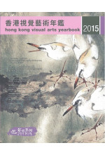 香港視覺藝術年鑑2015 Hong Kong Visual Arts Yearbook 2015