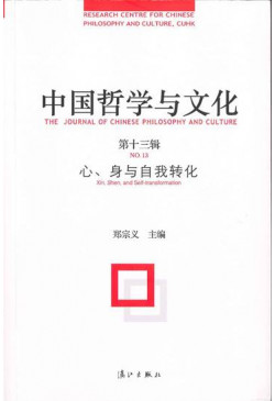 中國哲學與文化（第13輯）（缺貨）
