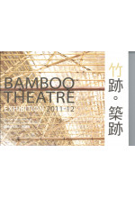Bamboo Theatre 竹跡‧築跡