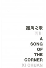 A Song of the Corner 牆角之歌 (Out of stock)（缺貨）