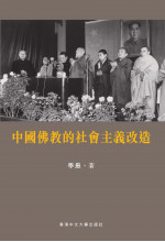 中國佛教的社會主義改造（缺貨）