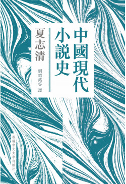 中國現代小說史(新版)