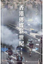 香港傳媒新世紀（第二版）