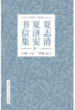 夏志清夏濟安書信集（卷一：1947-1950）（簡體字版．精裝）
