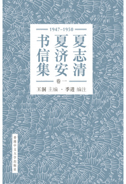 夏志清夏濟安書信集（卷一：1947-1950）（簡體字版．精裝）