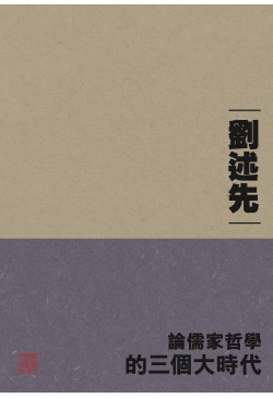 論儒家哲學的三個大時代(2015年新封面重排版)