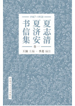 夏志清夏濟安書信集（卷一：1947-1950）（簡體字版）