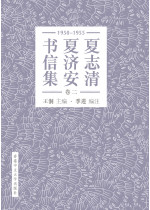 夏志清夏濟安書信集（卷二：1950-1955）（簡體字版．精裝）