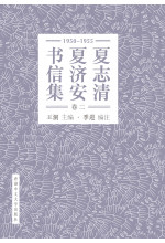 夏志清夏濟安書信集（卷二：1950-1955）（簡體字版．精裝）