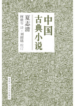 中國古典小說（簡體字版）(精裝)