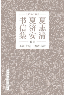 夏志清夏濟安書信集（卷四：1959-1962）（簡體字版）