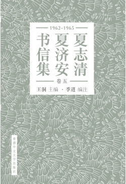 夏志清夏濟安書信集（卷五：1962–1965）（簡體字版．精裝）