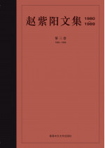 趙紫陽文集（1980–1989）（簡體字版）