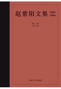 趙紫陽文集（1980–1989）（簡體字版）