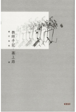 教師手記・再上路