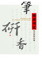 Erudition in Ink 瓌瑋博達 (Out of Stock) 