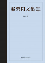 趙紫陽文集1975-1980 （簡體字版）