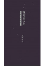 晚霞與少年 Sunset and Youth (in Japanese and Chinese) （夕焼けと少年）
