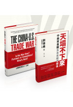 天塌不下來 • The China-U.S. Trade War (Bundle)