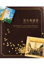 厚生與創業 Enriching Lives and Founding A Business (2nd Edition) (in Chinese and English)