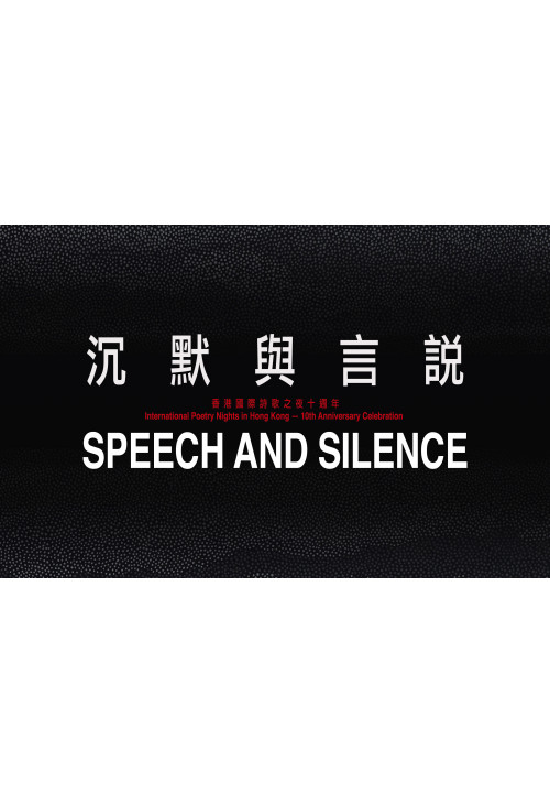Speech-and-Silence-:-International-Poetry-Nights-in-Hong-Kong---10th-Anniversary-Celebration