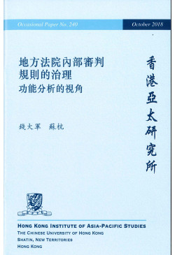Governance of the Internal Adjudication Rules of the Local Courts (in Chinese)（out of stock）