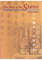 The Story of the Stone 紅樓夢英譯筆記 (Out of Stock)